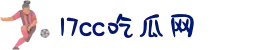 17cc吃瓜网-17Cc吃瓜网app下载-17cc吃瓜网官方版-吃瓜网最新爆料-17c.cg吃瓜网-17c吃瓜日报网